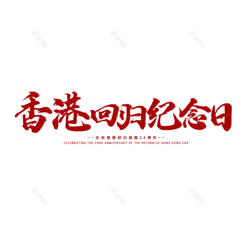 艺术字图片,创意字元素,字体设计PNG,免抠素材